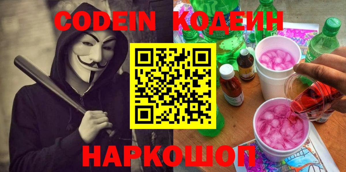 Codein напиток Lean (лин)  Вход с VPN  где купить   Codein напиток Lean (лин)  Владивосток 
