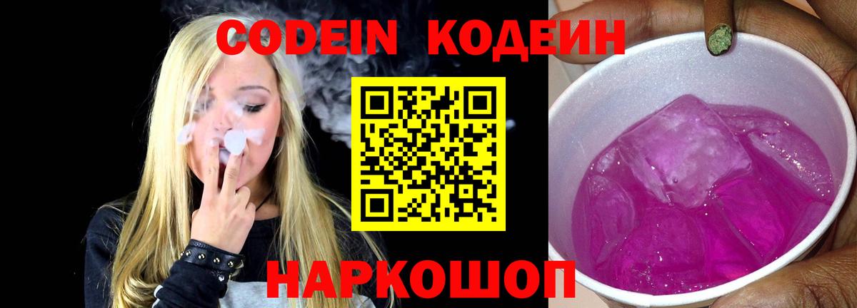 Кодеин Purple Drank Владивосток